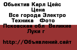 Обьектив Карл Цейс sonnar 180/2,8 › Цена ­ 10 000 - Все города Электро-Техника » Фото   . Псковская обл.,Великие Луки г.